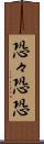 恐々 Scroll