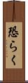 恐らく Scroll