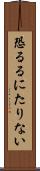 恐るるにたりない Scroll