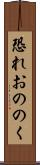 恐れおののく Scroll