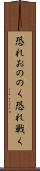 恐れおののく Scroll