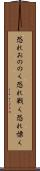 恐れおののく Scroll