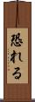 恐れる Scroll