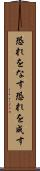 恐れをなす Scroll