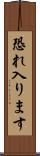 恐れ入ります Scroll