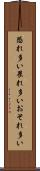 恐れ多い Scroll