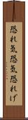 恐れ気 Scroll