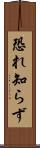 恐れ知らず Scroll