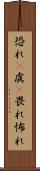 恐れ(P) Scroll