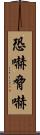 恐嚇 Scroll