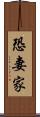 恐妻家 Scroll