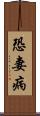 恐妻病 Scroll