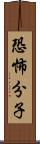 恐怖分子 Scroll