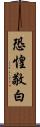 恐惶敬白 Scroll