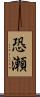 恐瀬 Scroll