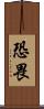 恐畏 Scroll