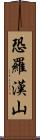 恐羅漢山 Scroll