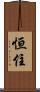 恒住 Scroll