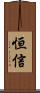恒信 Scroll
