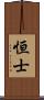 恒士 Scroll