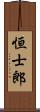 恒士郎 Scroll