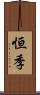 恒季 Scroll