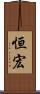 恒宏 Scroll