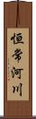 恒常河川 Scroll