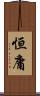 恒庸 Scroll