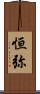 恒弥 Scroll