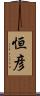 恒彦 Scroll