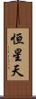 恒星天 Scroll
