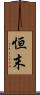恒末 Scroll