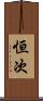 恒次 Scroll