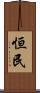 恒民 Scroll
