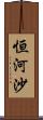 恒河沙 Scroll