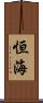 恒海 Scroll