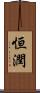 恒潤 Scroll
