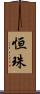 恒珠 Scroll