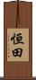 恒田 Scroll
