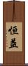 恒益 Scroll