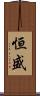 恒盛 Scroll