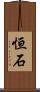 恒石 Scroll