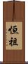 恒祖 Scroll