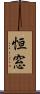 恒窓 Scroll