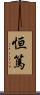 恒篤 Scroll