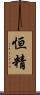 恒精 Scroll