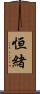 恒緒 Scroll