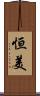 恒美 Scroll