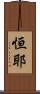 恒耶 Scroll